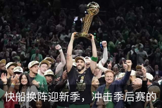 快船换阵迎新季，冲击季后赛的“梦想队”！