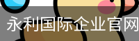 永利国际企业官网